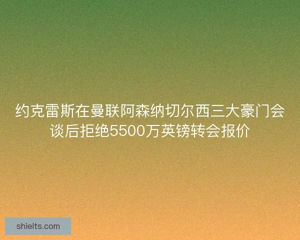 约克雷斯在曼联阿森纳切尔西三大豪门会谈后拒绝5500万英镑转会报价