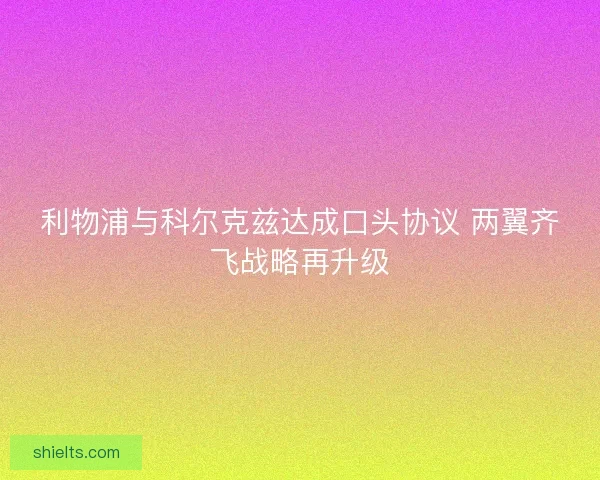 利物浦与科尔克兹达成口头协议 两翼齐飞战略再升级