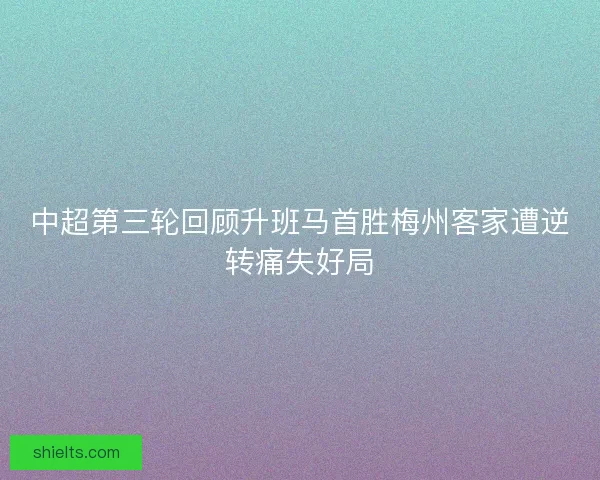 中超第三轮回顾升班马首胜梅州客家遭逆转痛失好局