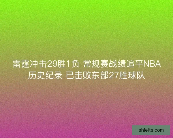 雷霆冲击29胜1负 常规赛战绩追平NBA历史纪录 已击败东部27胜球队