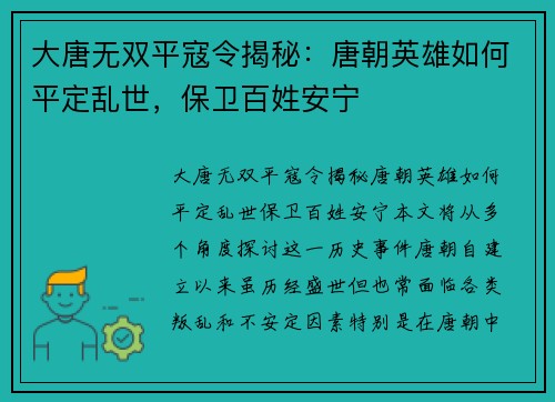 大唐无双平寇令揭秘:唐朝英雄如何平定乱世,保卫百姓安宁