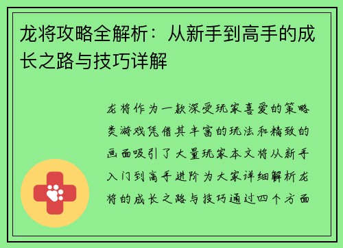 龙将攻略全解析:从新手到高手的成长之路与技巧详解