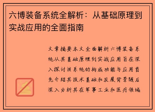 六博装备系统全解析:从基础原理到实战应用的全面指南
